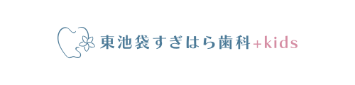 東池袋すぎはら歯科+kids